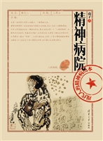 精神病院