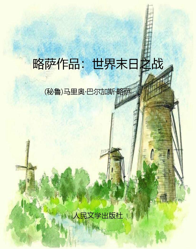 略萨作品：世界末日之战