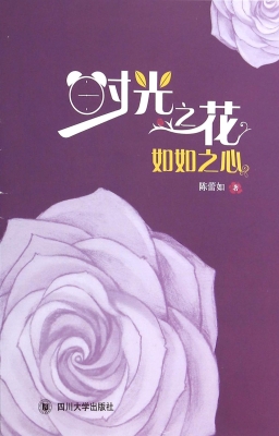 时光之花，如如之心