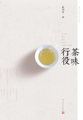 茶味行役