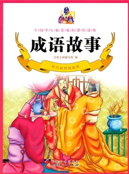 成语故事（最新图文普及