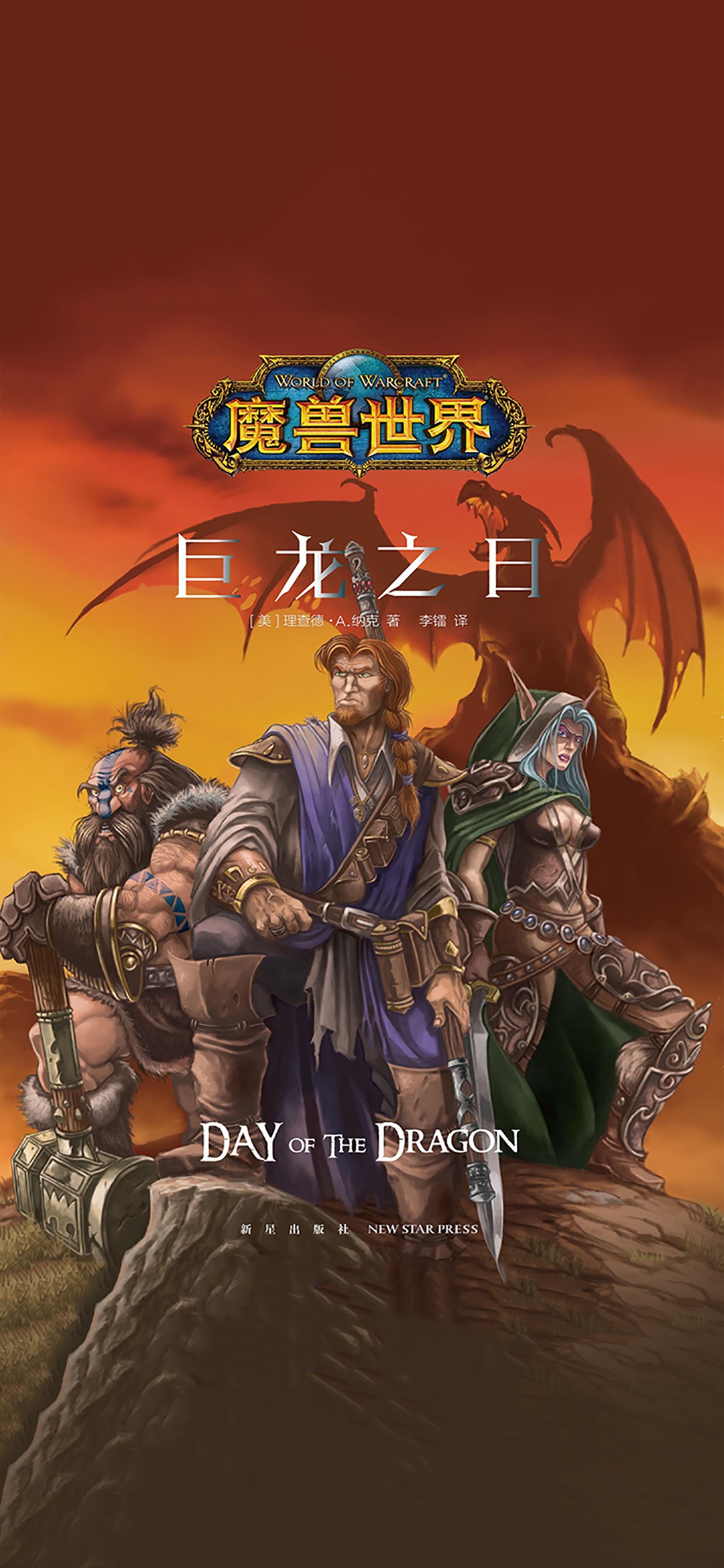 魔兽世界：巨龙之日
