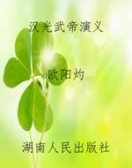 汉光武帝演义