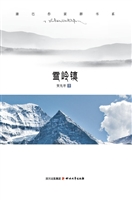 雪岭镇