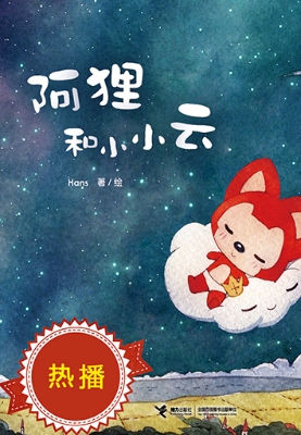 阿狸和小小云