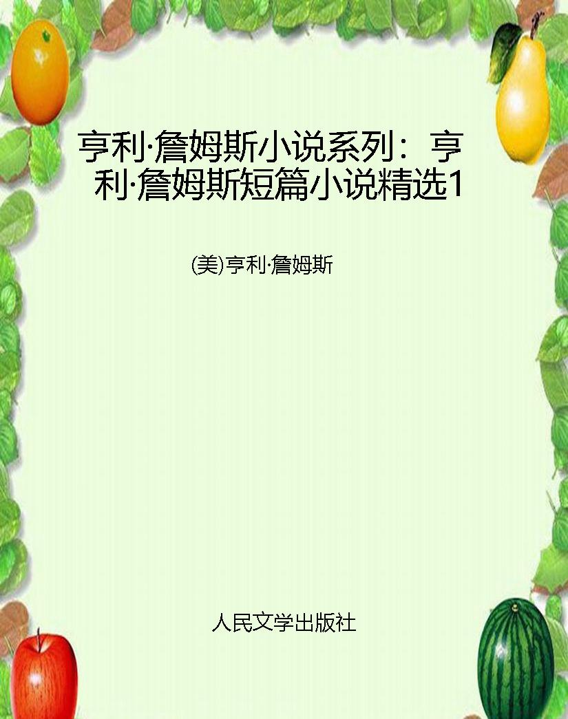 亨利·詹姆斯小说系列