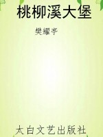 桃柳溪大堡