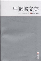 牛撇捺文集 民族情怀