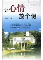 让心情放个假