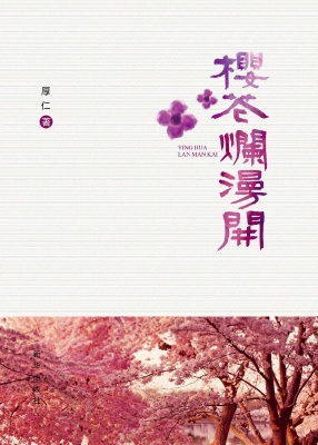 樱花烂漫开