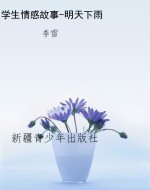 学生情感故事-明天下