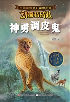 动物特战队——神勇调
