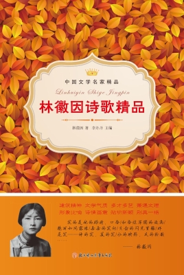 林徽因诗歌精品