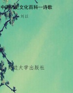 中国历史文化百科--诗