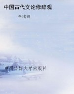 中国古代文论修辞观