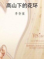 高山下的花环