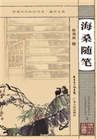 海桑随笔