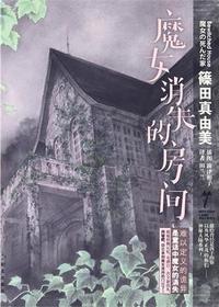 魔女消失的房间