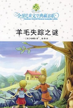 全球儿童文学典藏书系