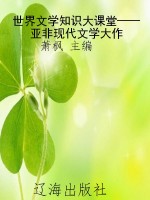 世界文学知识大课堂—