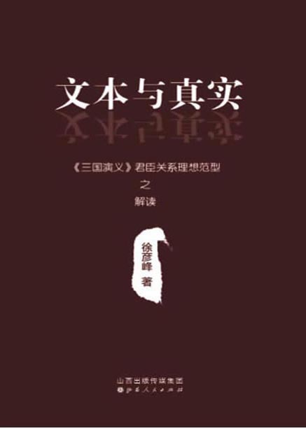 文本与真实