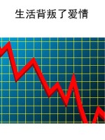 生活背叛了爱情