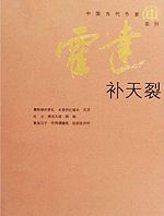 补天裂