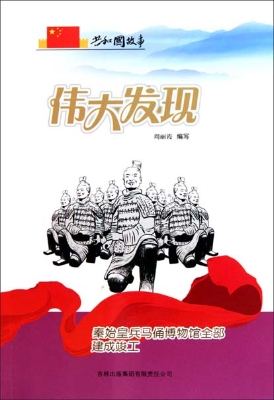 伟大发现——秦始皇兵