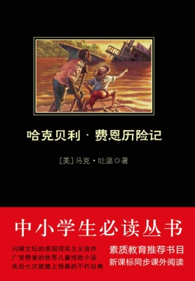 哈克贝利·费恩历险记