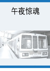 午夜惊魂