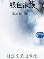 银色家族
