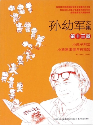 孙幼军文集（第十三卷）