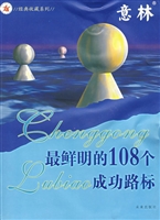 最鲜明的108个成功路