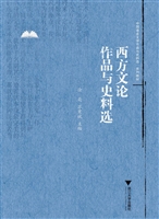 西方文论作品与史料选