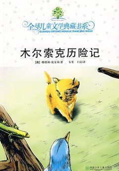 全球儿童文学典藏书系