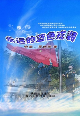 永远的蓝色戎装——嘿