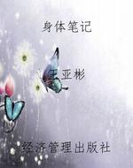身体笔记