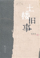 土楼旧事