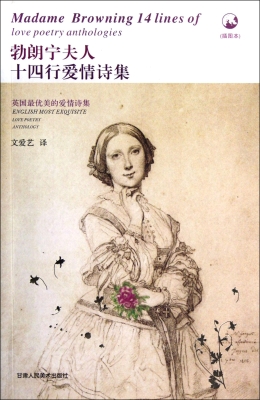 勃朗宁夫人十四行爱情