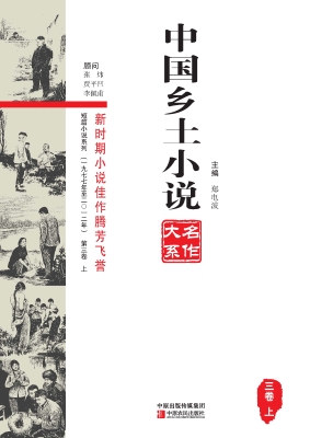 中国乡土小说名作大系