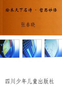 绘本天下名诗·哲思妙