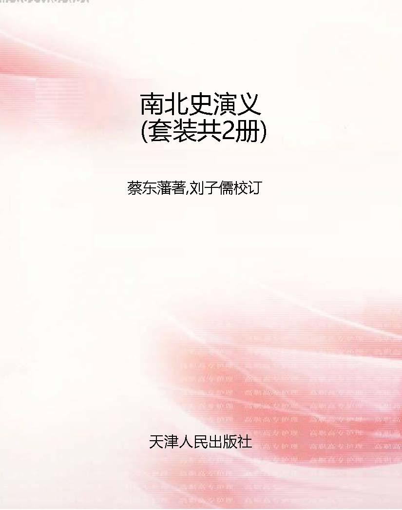 南北史演义（套装共2册）
