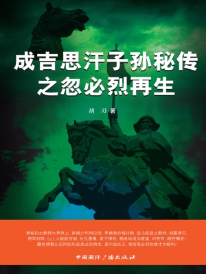 成吉思汗子孙秘传之忽