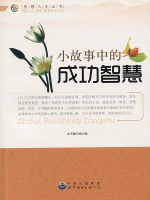 小故事中的成功智慧