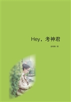 Hey，考神君