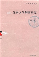 先秦文学制度研究