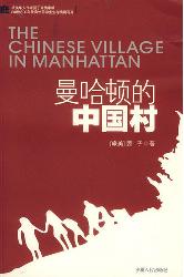 曼哈顿的中国村