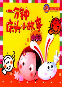 一分钟床头小故事·太