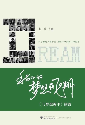 我们的梦想在飞翔——