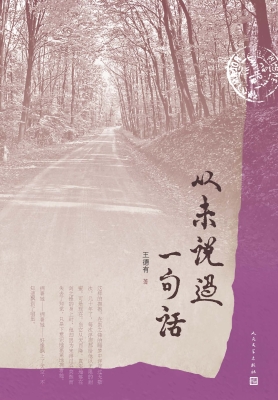 从未说过一句话